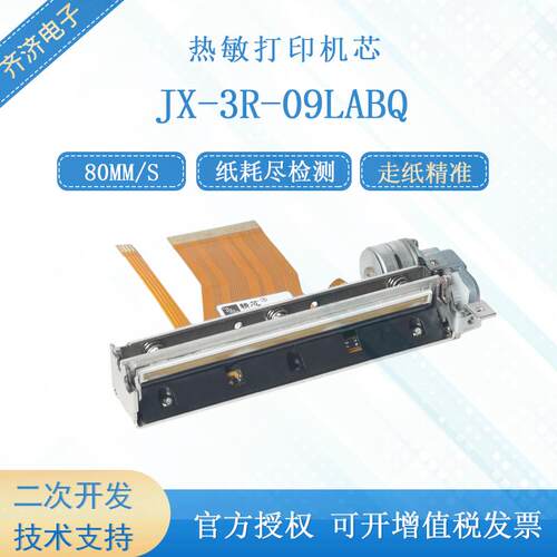 精芯JX-3R-09LABQ打印机芯微型手持票据电子标签80mm热敏打印机芯