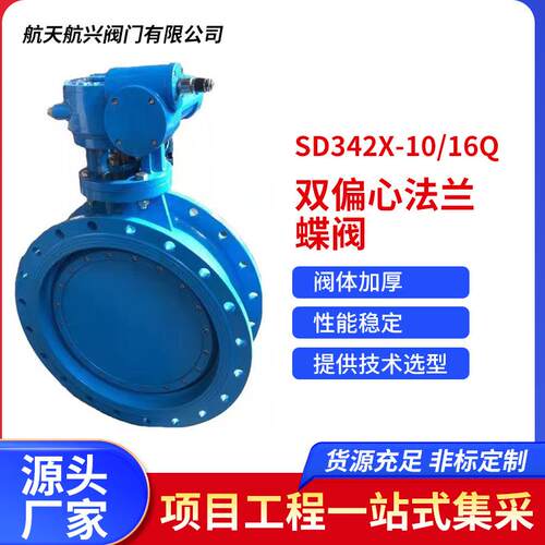 航天航兴SD342X-10/16Q双偏心法兰蝶阀涡轮硬密封三偏心蒸汽供水
