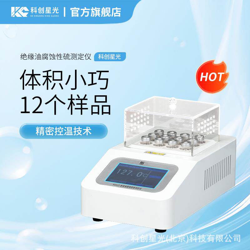 绝缘油腐蚀性硫测定仪科创星光XG615充油电气设备用矿物绝缘油