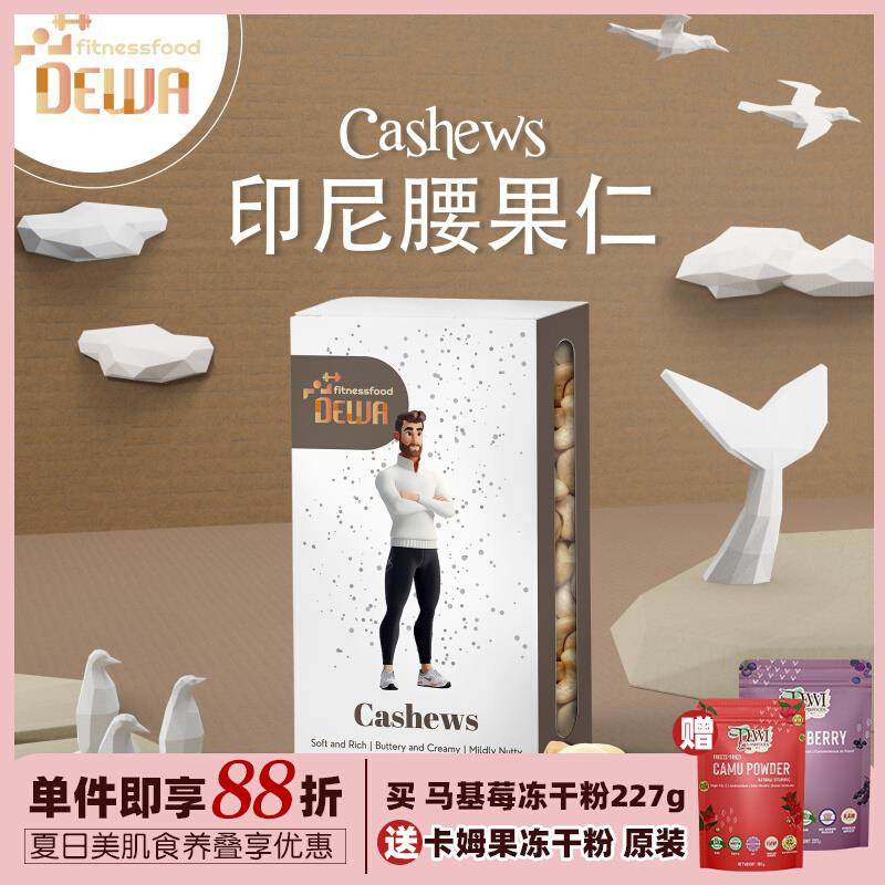 Dewa Fitnessfood印尼腰果仁Cashews Nut生坚果孕妇儿童小食Dewi
