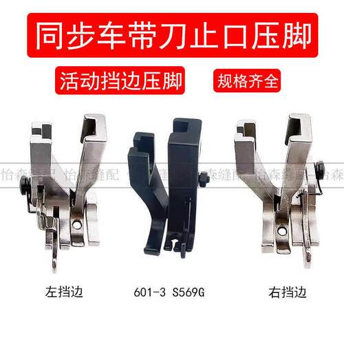 同步车压脚U586压线左右挡边定位压脚DY车601-3止口活动压脚S569G