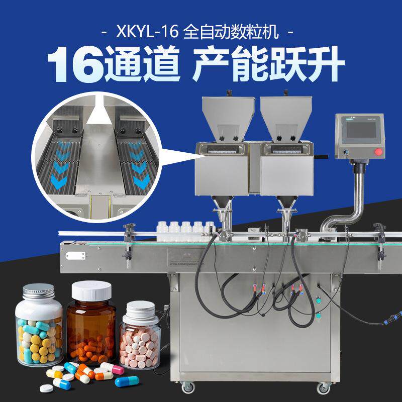 XKYL-16通道数粒机连续下料药片不停顿硬胶囊口香糖钙片高速数片