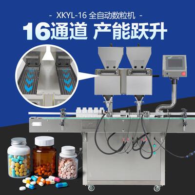 XKYL-16通道数粒机连续下料药片不停顿硬胶囊口香糖钙片高速数片