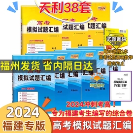 福建省天利中考38套2024年福建省中考试题语文数学英语，物理化学政治历史附详解答案，天利38套福建省中考真题及模拟预测试题