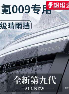 ZEEKR极氪009汽车用品改装饰配件车用品晴雨挡雨板车窗雨者六
