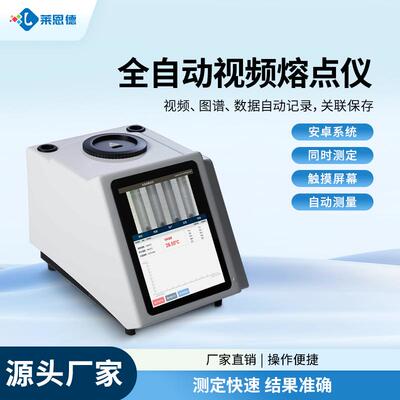 全自动视频熔点仪实验室样品熔点熔距仪香料染料熔点测定仪