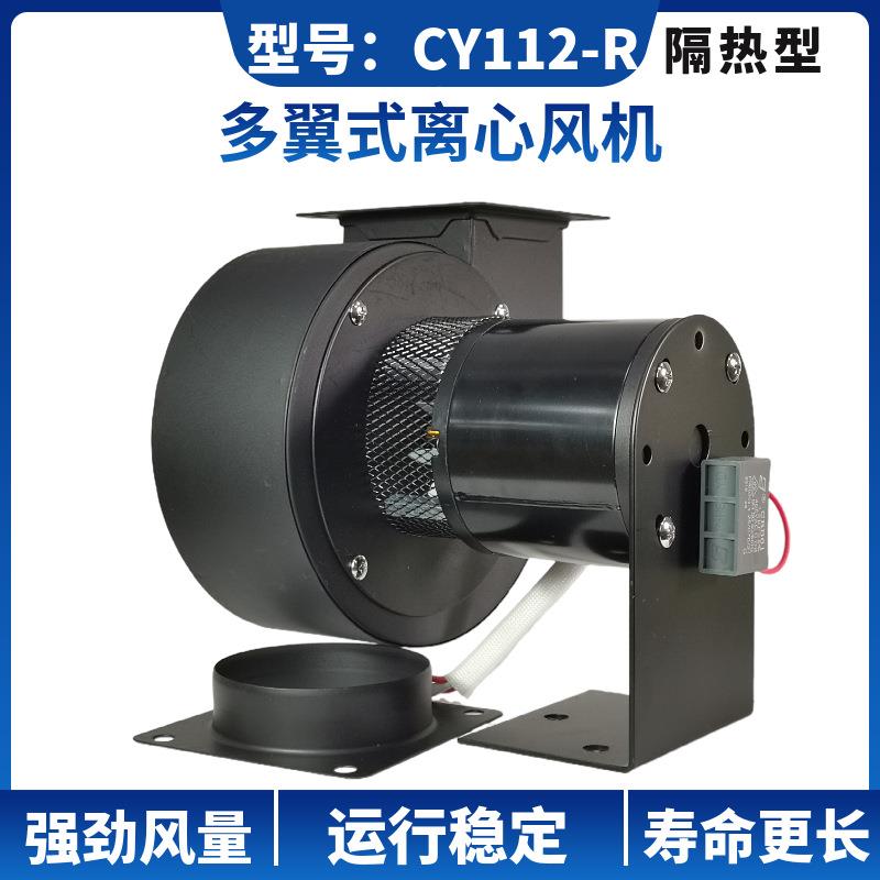 多翼式高温离心风机CY112-R60W小形隔热抽风机鼓风机引风机