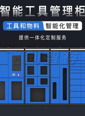 智能物料柜借还柜R卡FID车间单位纹刷入人脸识指别工具714出库管