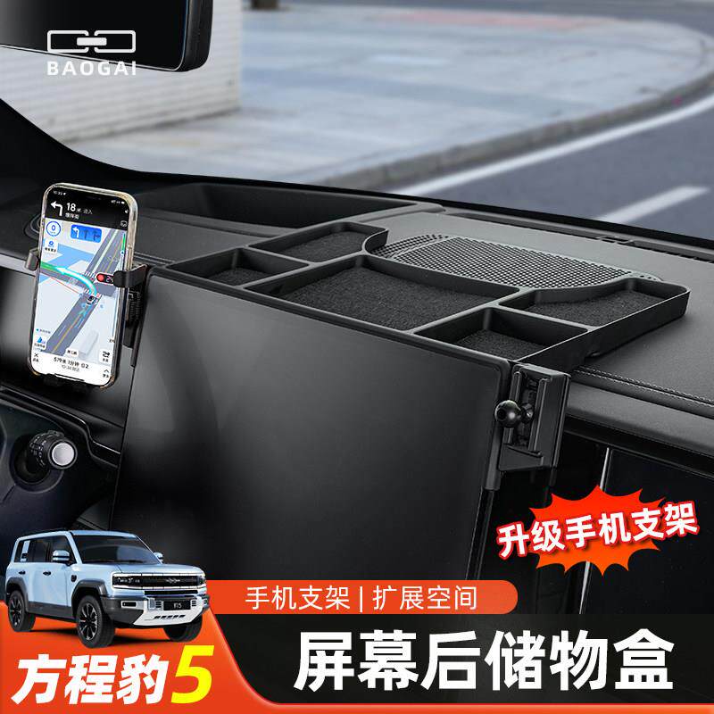 适用方程豹5专用手机车载支架中控屏幕后储物收纳盒内饰改装用品
