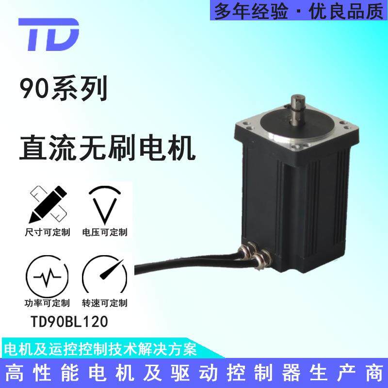 TD90BL120-230 DC48V 3000r/min 659W 直流无刷电机