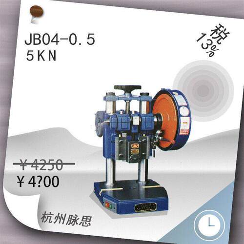 /含税13%/ 萧山金龟牌台式压力机JB04-0.5, 手柄,  【杭州脉思】