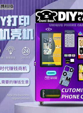 创业小本项目自动手机壳共享手机壳打印机商用摆摊自助售货机