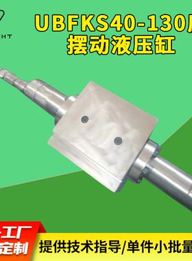 Hydraulic cylinder UBFKS40—130度摆动液压缸 力士樂派克厂家