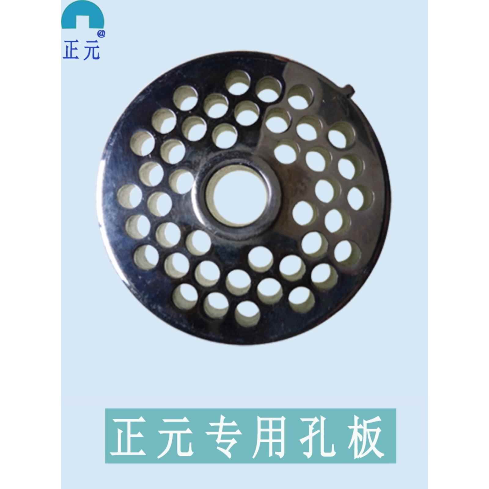 正元孔板绞肉机配件商用出肉板网板12型22型32刀片不锈钢孔板刀网