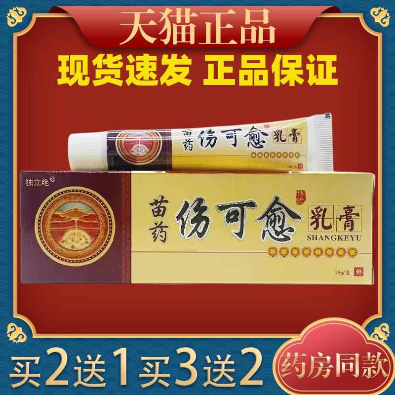 独立绝苗药伤可愈乳膏皮肤摔伤磕创伤烧烫伤伤口愈合抑菌软膏1953