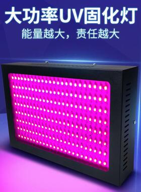 led高能量大功率uv固化灯油墨无影胶无痕粘接绿油晒版紫外线去黄