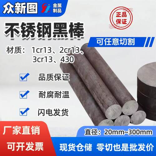 需定制不锈铁1cr13 2cr13 3cr13 430不锈铁圆棒实心棒光元 黑棒零