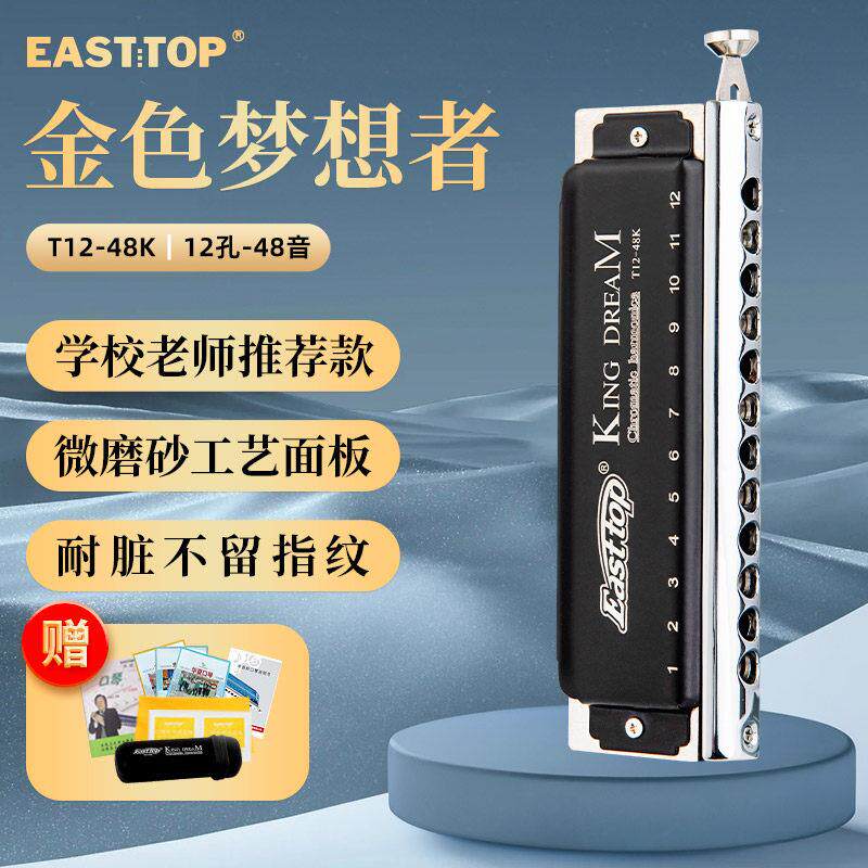 EASTTOP东方鼎T1248K金色梦想者12孔半音阶口琴专业演奏初学C调