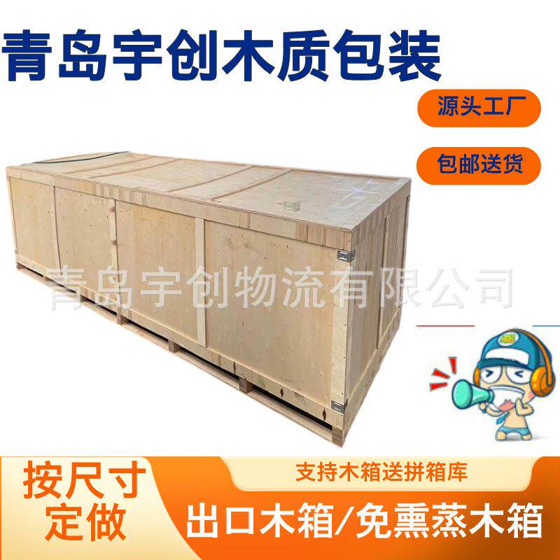 黄岛胶合板木箱免熏蒸厂家销售包装箱木箱可上门加固