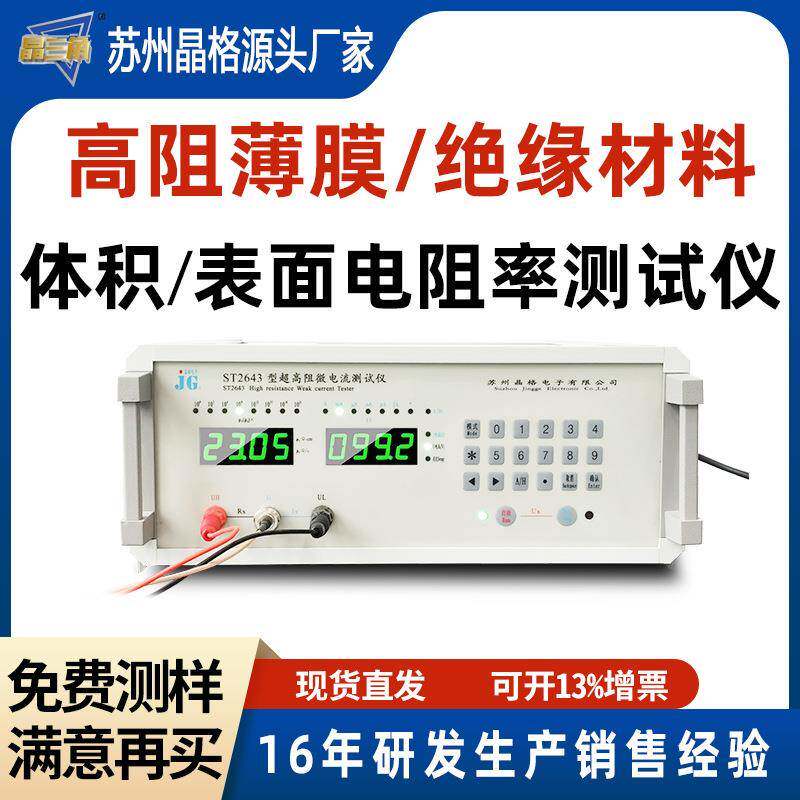ST2643高阻ito玻璃表面电阻率测试仪绝缘发泡材料体积测量防静电