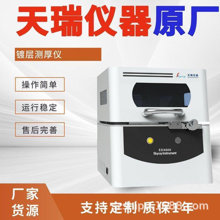天瑞仪器EDX600金电镀镀层厚度分析仪铜镀镍光谱仪