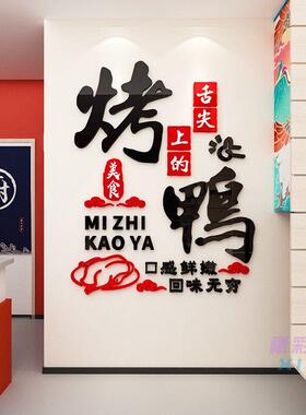 北京烤鸭广告贴纸装饰画墙贴创意烧腊店卤味餐饮馆小吃店背景布置