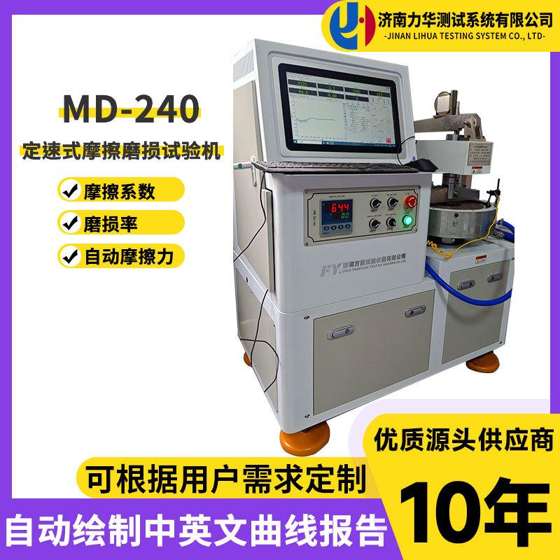 MD-240定速式摩擦试验机汽车刹车片和离合器摩擦磨损性能测试机
