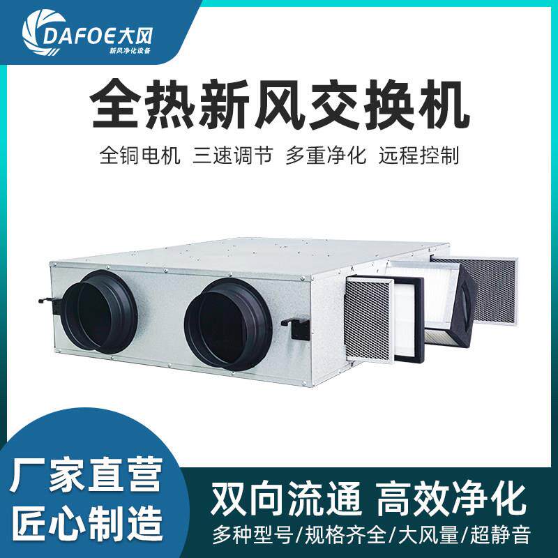 双向流全热交换器新风机家用PM2.5净化新风换气一体新风系统商用