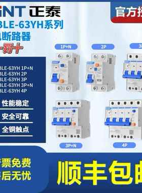 正泰空气开关NXBLE-63YH 1P+N 2P 3P 3P+N 4PC型漏电保护断路器