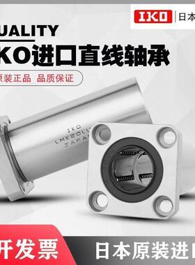 IKO日本进口LMK6 8 10 12 13 16 20 25 30 35 40 50LUU方法兰加长