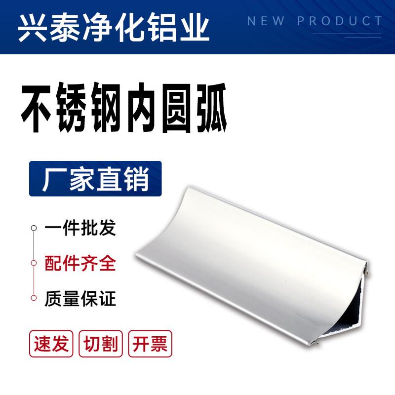 不锈钢304内圆弧阴角线踢脚线净化车间冷库防水圆弧304阴角线配件