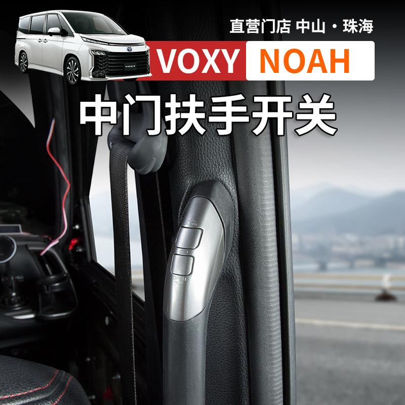 港澳版诺亚NOAH VOXY 80 90系电动中门一键开关扶手按键改装配件