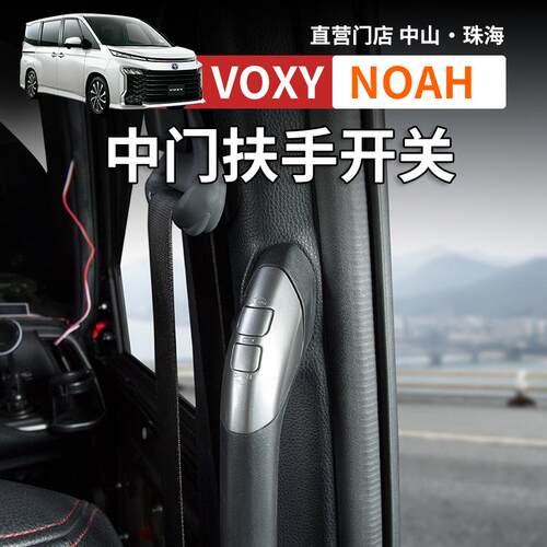 港澳版诺亚NOAH VOXY 80 90系电动中门一键开关扶手按键改装配件