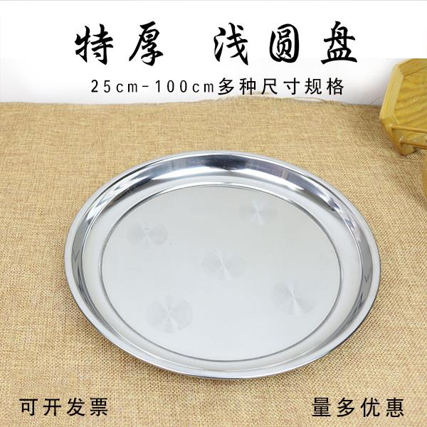 加厚不锈钢盘子圆形大圆盘浅盘托盘平盘西餐盘烧烤盘碟子平底盘子
