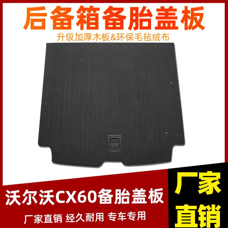 适配于沃尔沃XC60后备箱盖板备胎承重板轮胎隔板后备箱硬板地毯
