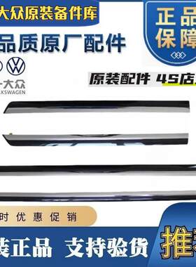 适用新老迈腾B6B7B8L车门亮条速腾CC门边装饰亮条门下防撞条原装