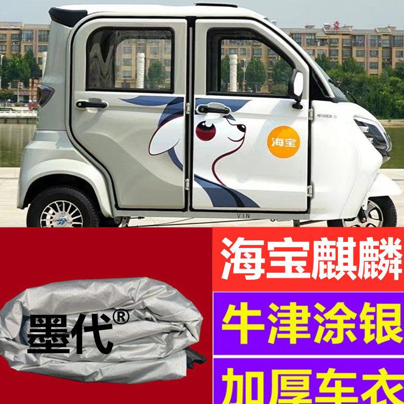 海宝麒麟三轮新能源老年代步电动汽车防晒防雨全包围车罩车罩