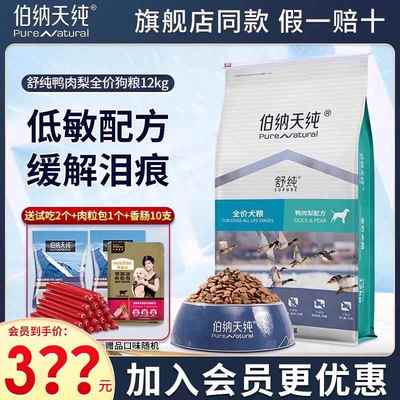 伯纳天纯狗食12kg舒纯鸭肉梨狗食中大小型全价通用老年缓泪痕狗粮