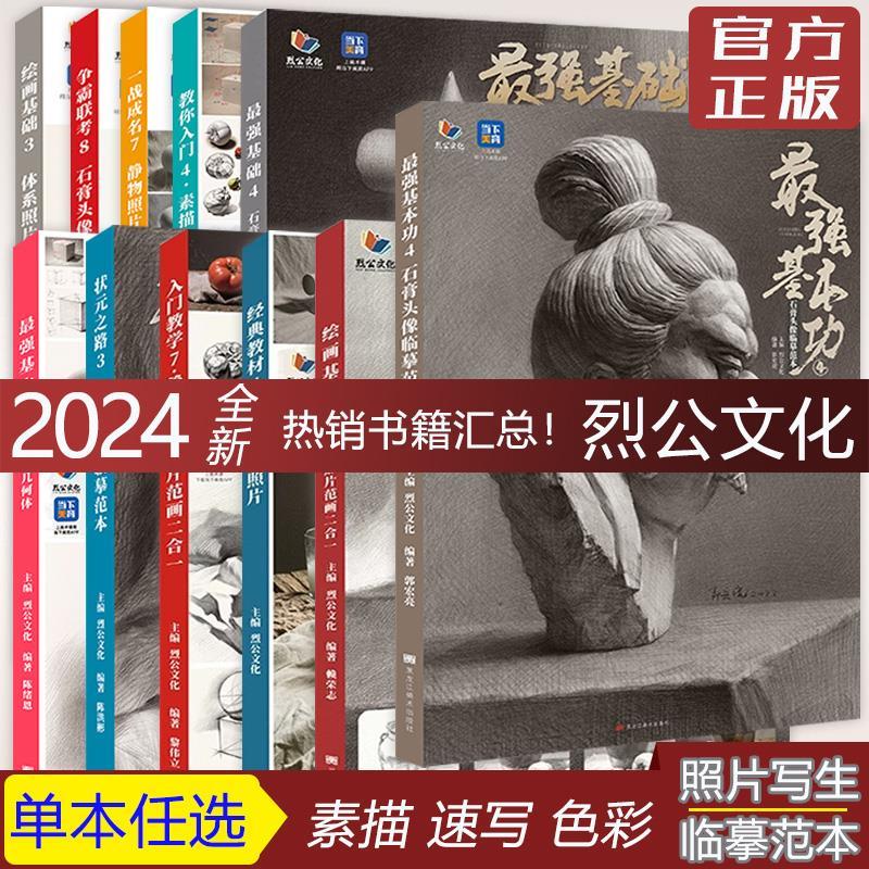 素描 速写 色彩烈公文化2024照片争霸联考8金牌导师7静人物临摹教