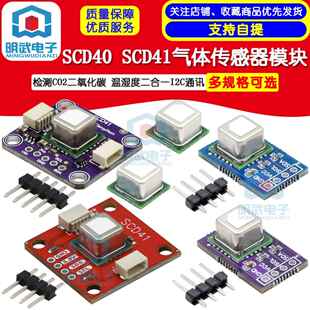 SCD40 温湿度二合一I2C通讯 SCD41气体传感器模块检测CO2二氧化碳