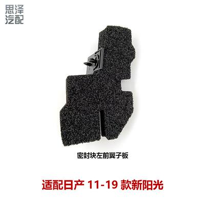 63820/63821-3RA0A适用11-19阳光机盖密封海绵叶子板密封块橡胶垫