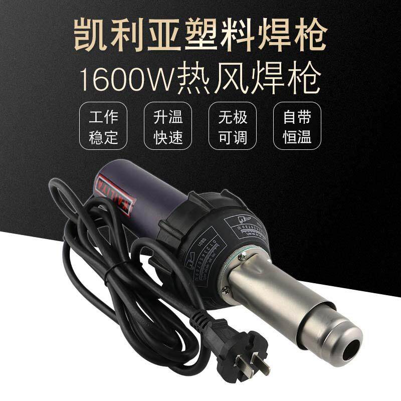 凯利亚进口塑料焊枪1600W恒温热风焊枪PVC PP PPR塑料地板焊接枪