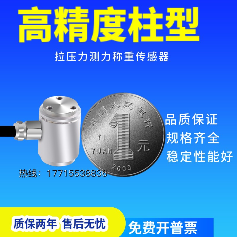 微型柱式高精度测力称重传感器拉力压力重量重力感应器HZC-TD1