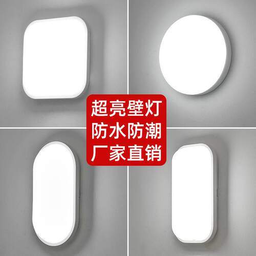 超亮led防水防潮壁灯卧室房间阳台楼梯过道顶灯室外庭院入户壁灯