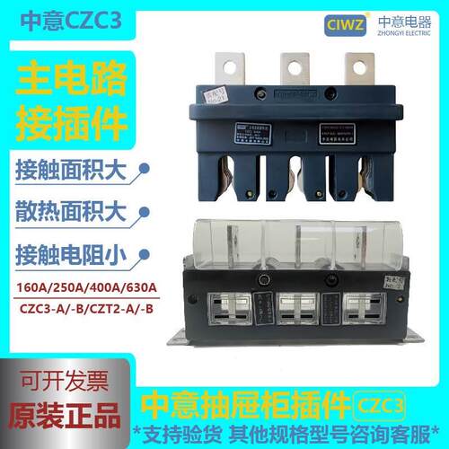 中意GCS抽屉柜CZC2/CZC3-160A250A400A630A主电路CZT2一次接插件