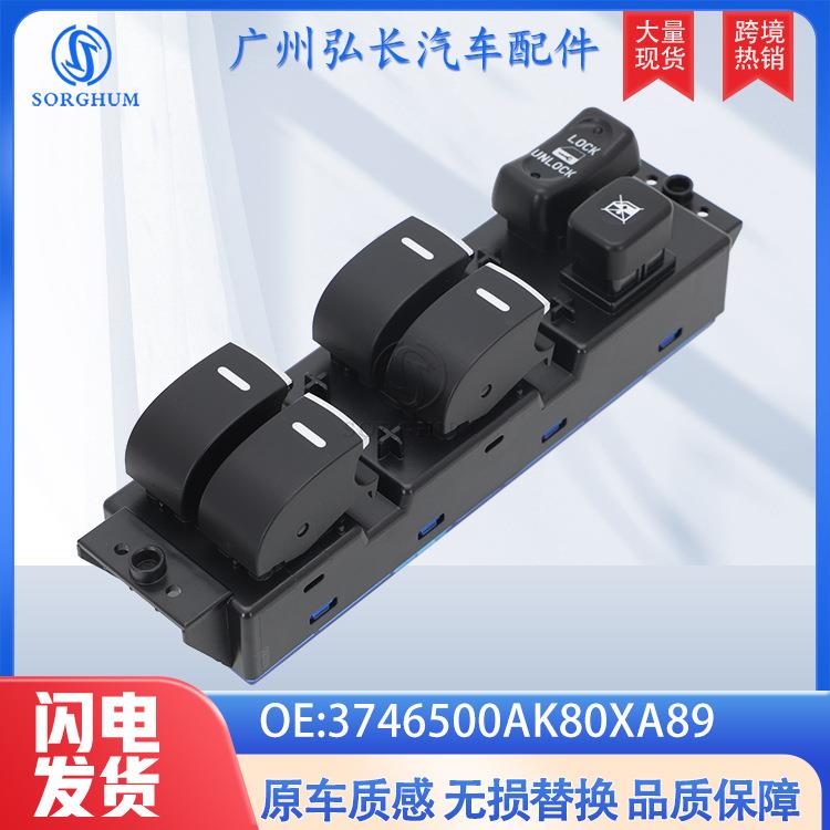 3746500AK80XA89适用于-哈佛H3/H5/13-18年汽车配件 车窗升降开关