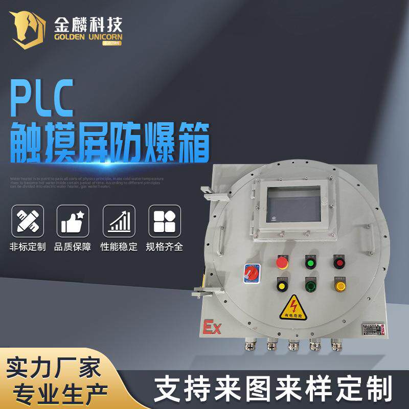 增压机设备PLC触摸屏防爆箱配电箱防爆接线箱防爆检修箱