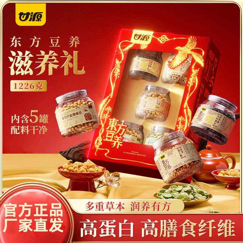 甘源1226g东方豆养新年礼盒西洋参黑豆茯苓薏仁脆甘草鹰嘴豆送礼