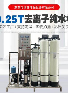 0.25-1T反渗透抛光混床纯化水设备日化印染化工清洗去离子纯水机