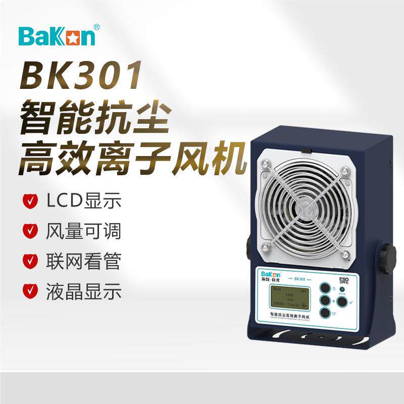 白光301系列除静电离子风机台式离子风扇挂式除尘除静电风机